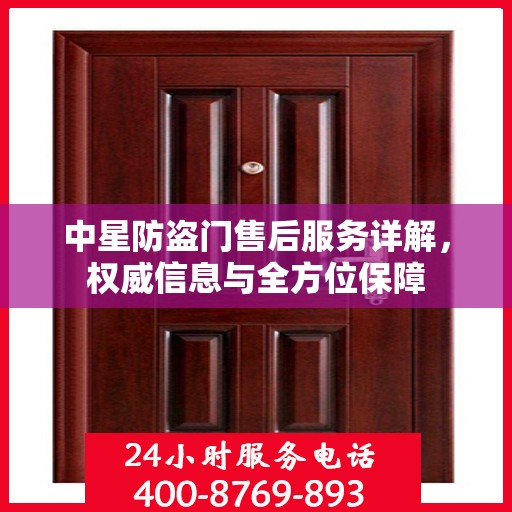 中星防盗门售后服务详解，权威信息与全方位保障