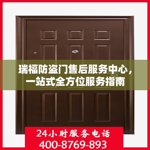 瑞福防盗门售后服务中心，一站式全方位服务指南