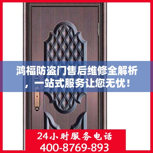 鸿福防盗门售后维修全解析，一站式服务让您无忧！