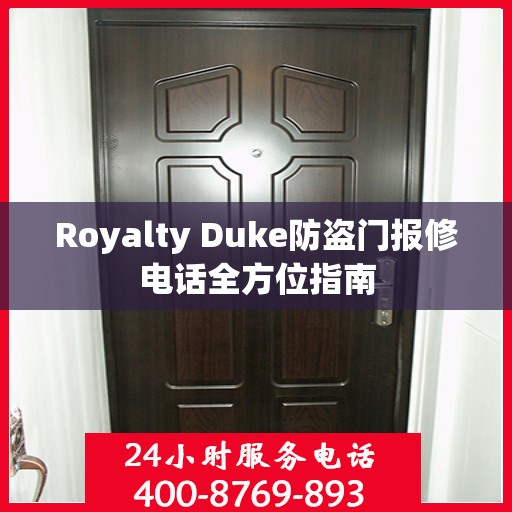 Royalty Duke防盗门报修电话全方位指南