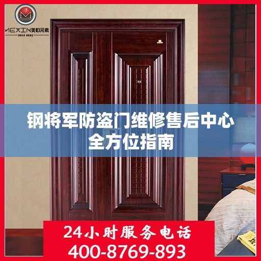 钢将军防盗门维修售后中心全方位指南