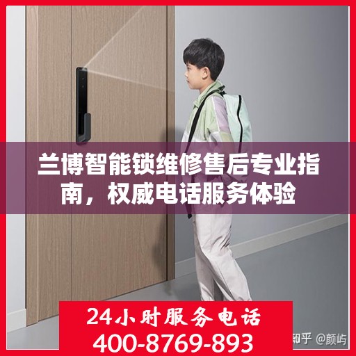 兰博智能锁维修售后专业指南，权威电话服务体验
