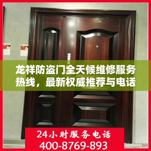 龙祥防盗门全天候维修服务热线，最新权威推荐与电话一览