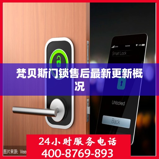 梵贝斯门锁售后最新更新概况