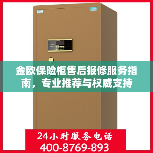 金欧保险柜售后报修服务指南，专业推荐与权威支持