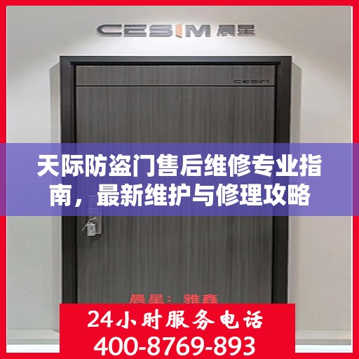 天际防盗门售后维修专业指南，最新维护与修理攻略