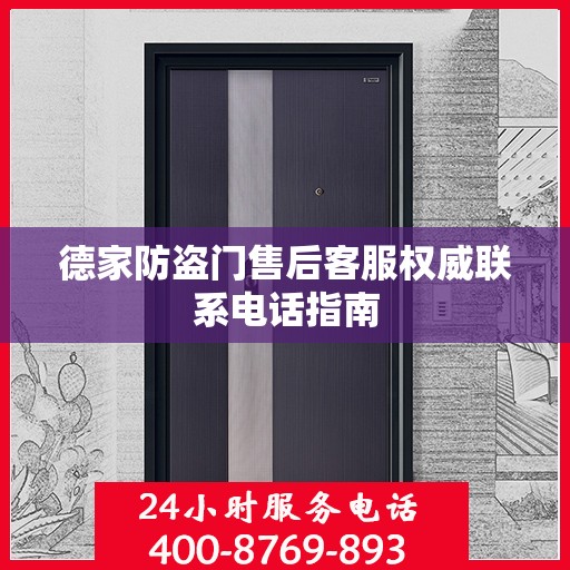 德家防盗门售后客服权威联系电话指南