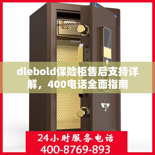 dlebold保险柜售后支持详解，400电话全面指南