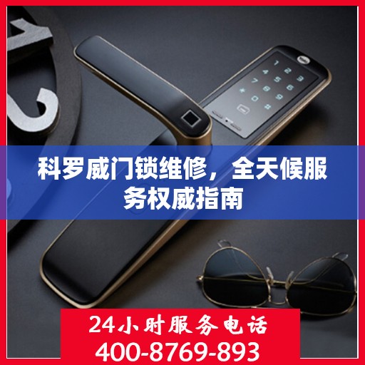 科罗威门锁维修，全天候服务权威指南