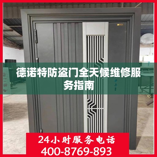 德诺特防盗门全天候维修服务指南