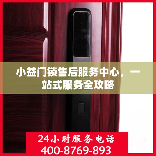 小益门锁售后服务中心，一站式服务全攻略
