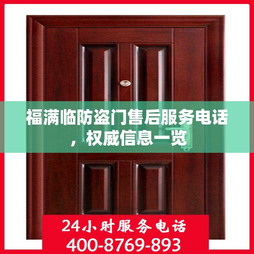 福满临防盗门售后服务电话，权威信息一览