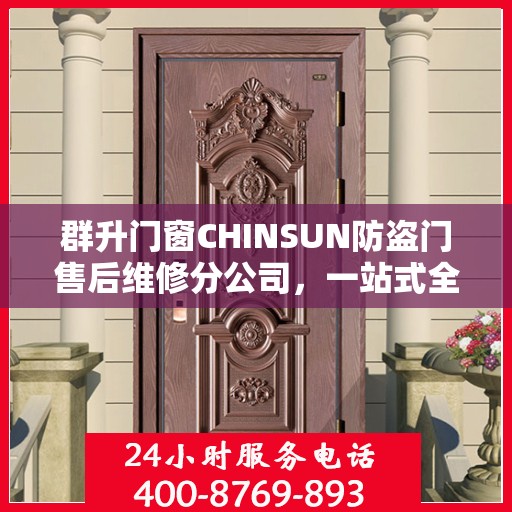 群升门窗CHINSUN防盗门售后维修分公司，一站式全面维修攻略与指南