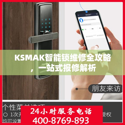 KSMAK智能锁维修全攻略，一站式报修解析