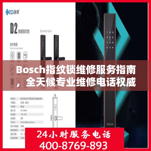 Bosch指纹锁维修服务指南，全天候专业维修电话权威解读