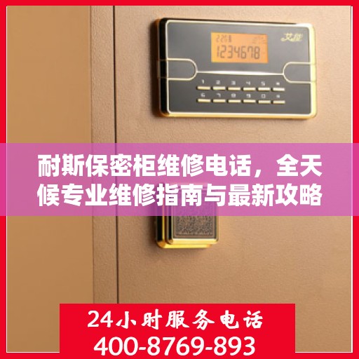 耐斯保密柜维修电话，全天候专业维修指南与最新攻略