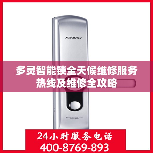 多灵智能锁全天候维修服务热线及维修全攻略