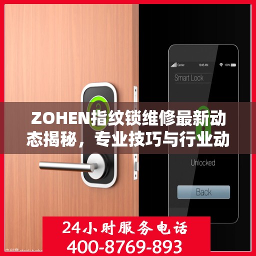 ZOHEN指纹锁维修最新动态揭秘，专业技巧与行业动态速递