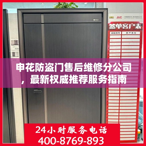 申花防盗门售后维修分公司，最新权威推荐服务指南