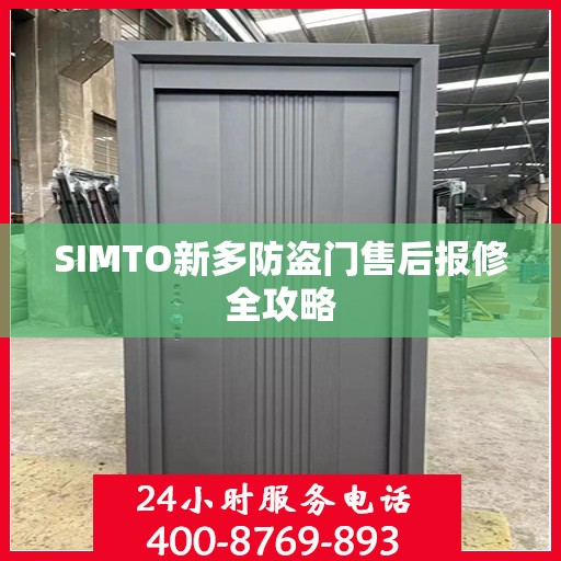 SIMTO新多防盗门售后报修全攻略