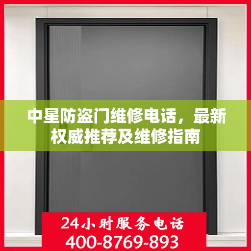 中星防盗门维修电话，最新权威推荐及维修指南