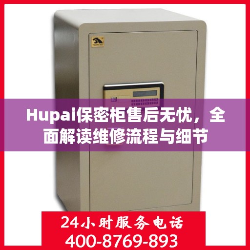 Hupai保密柜售后无忧，全面解读维修流程与细节