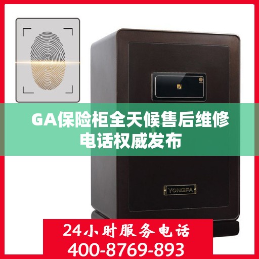 GA保险柜全天候售后维修电话权威发布