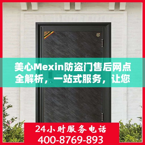 美心Mexin防盗门售后网点全解析，一站式服务，让您无忧！