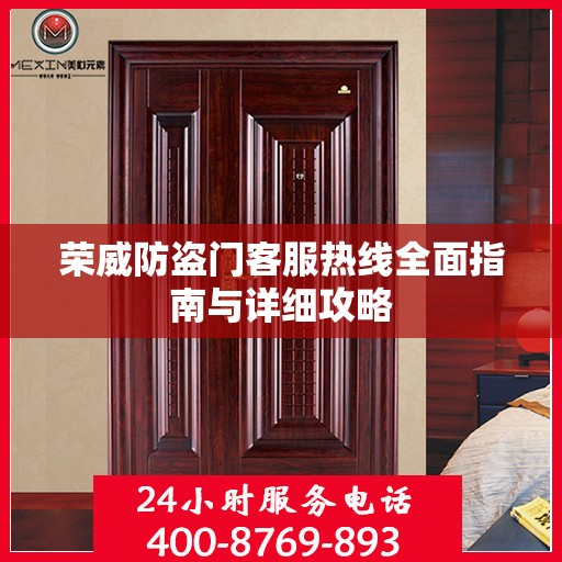 荣威防盗门客服热线全面指南与详细攻略