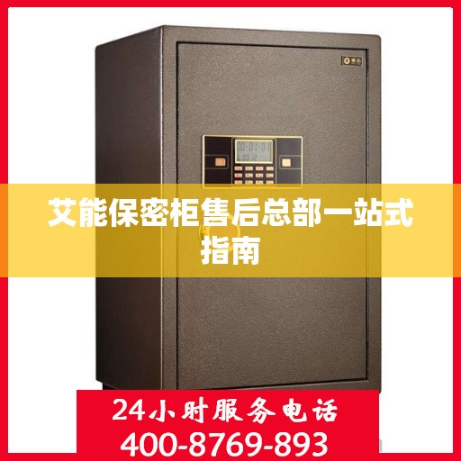 艾能保密柜售后总部一站式指南