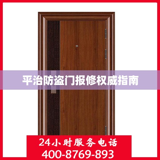 平治防盗门报修权威指南
