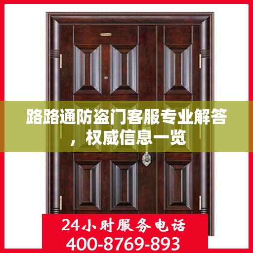 路路通防盗门客服专业解答，权威信息一览