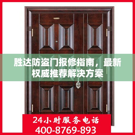 胜达防盗门报修指南，最新权威推荐解决方案