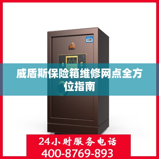 威盾斯保险箱维修网点全方位指南