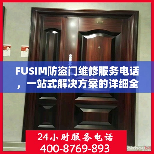 FUSIM防盗门维修服务电话，一站式解决方案的详细全面攻略