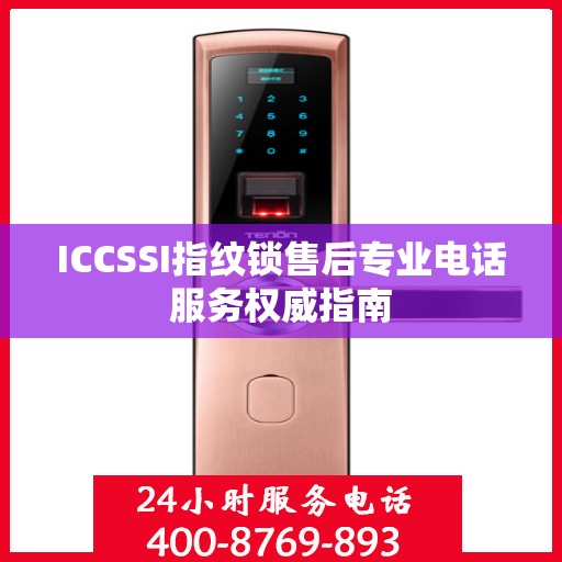 ICCSSI指纹锁售后专业电话服务权威指南