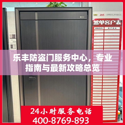 乐丰防盗门服务中心，专业指南与最新攻略总览