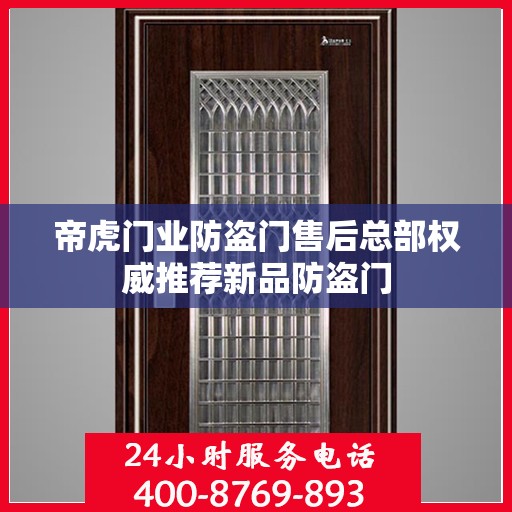 帝虎门业防盗门售后总部权威推荐新品防盗门