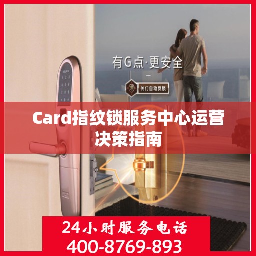 Card指纹锁服务中心运营决策指南