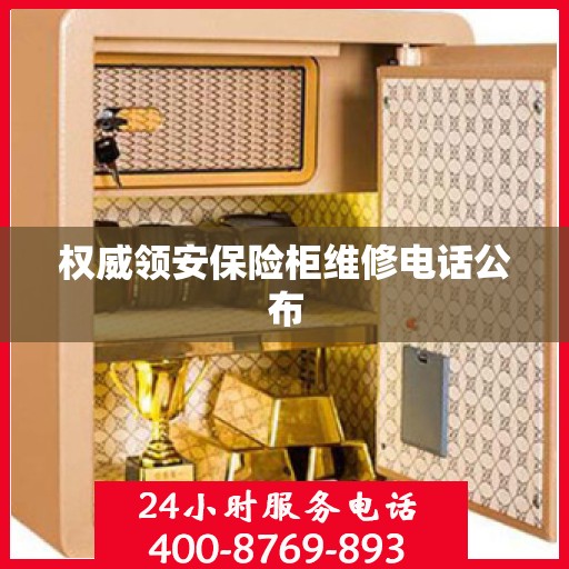权威领安保险柜维修电话公布
