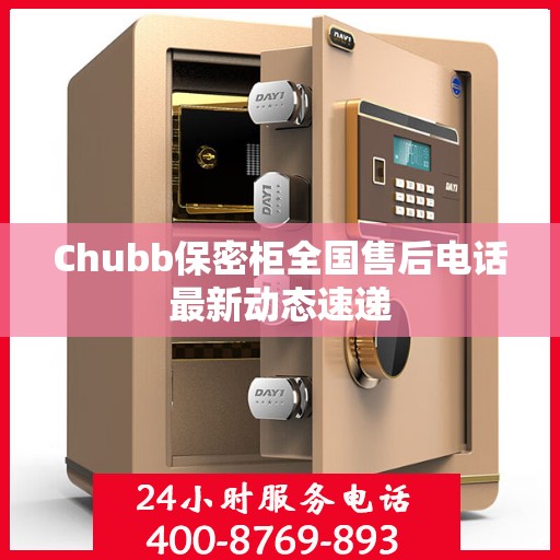Chubb保密柜全国售后电话最新动态速递