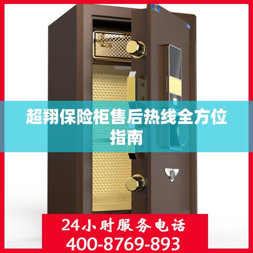 超翔保险柜售后热线全方位指南