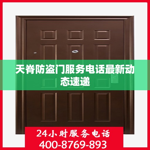 天脊防盗门服务电话最新动态速递