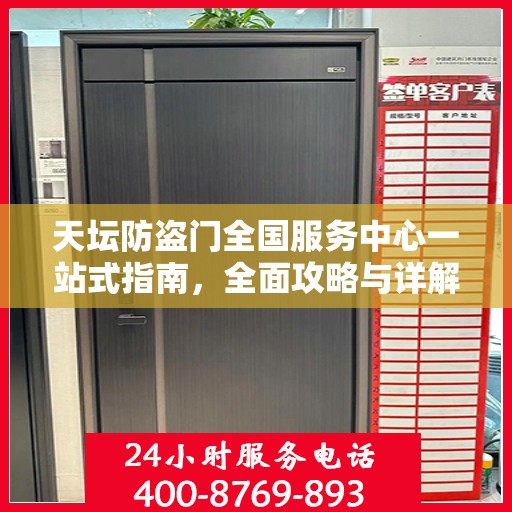 天坛防盗门全国服务中心一站式指南，全面攻略与详解