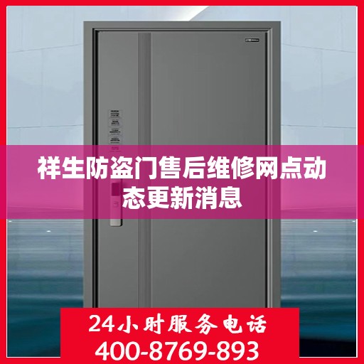 祥生防盗门售后维修网点动态更新消息