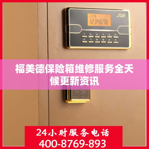 福美德保险箱维修服务全天候更新资讯