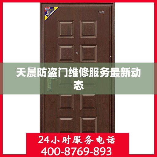 天晨防盗门维修服务最新动态