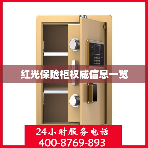 红光保险柜权威信息一览