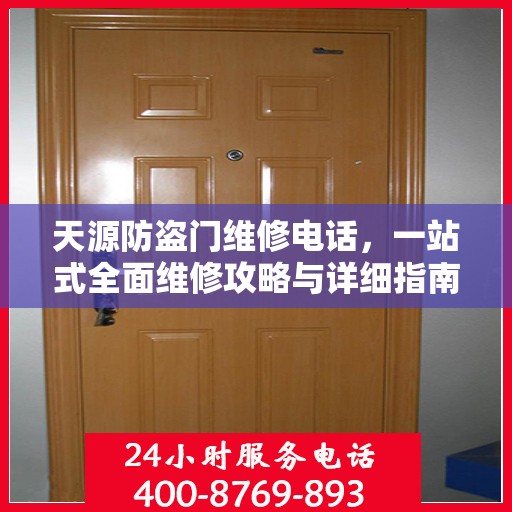 天源防盗门维修电话，一站式全面维修攻略与详细指南