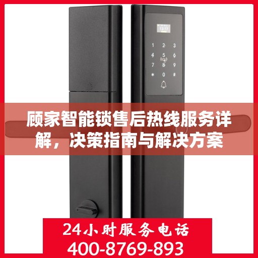 顾家智能锁售后热线服务详解，决策指南与解决方案